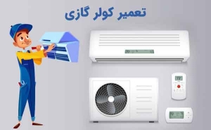 تعمیرکار کولر گازی