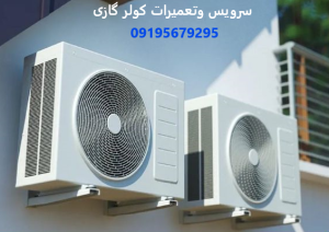 تعمیرکار کولر گازی